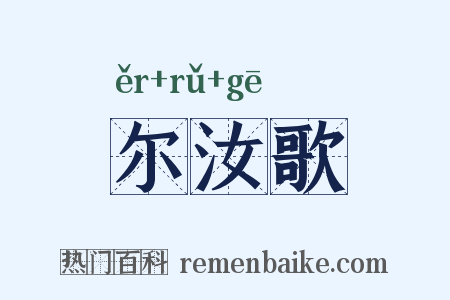 尔汝歌是什么意思的图片